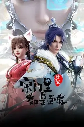 宗门里除了我都是卧底[国漫]【更至79集】