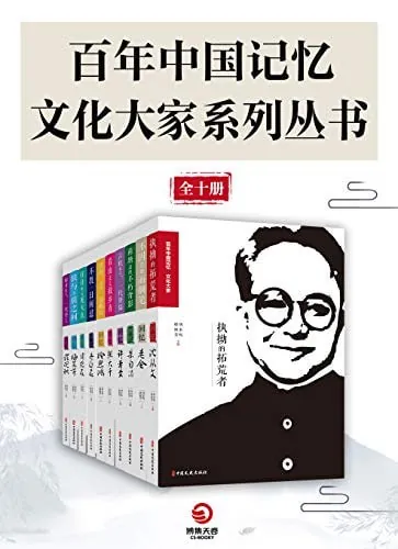 《百年中国记忆·文艺大家系列丛书（全十册）》（epub）