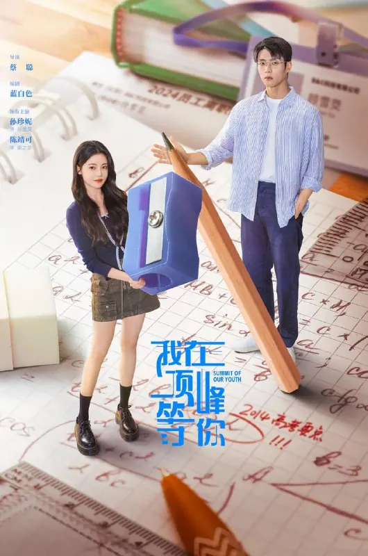 我在顶峰等你（2025）爱情奇幻孙珍妮陈靖可4K60FPS更新18集