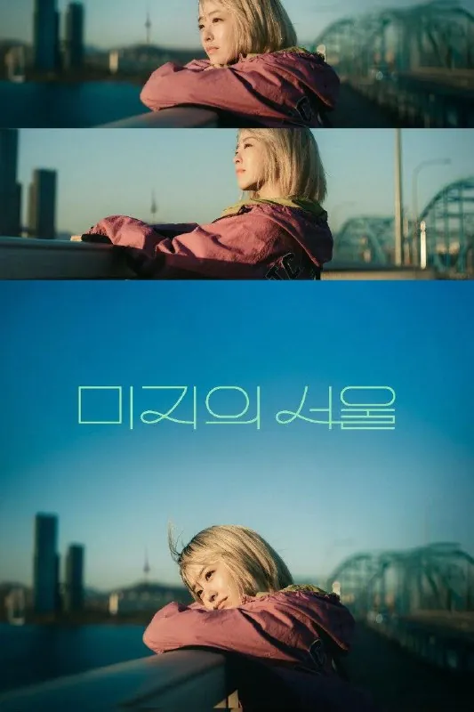 未知的首尔（2025）第8集已更新1080P
