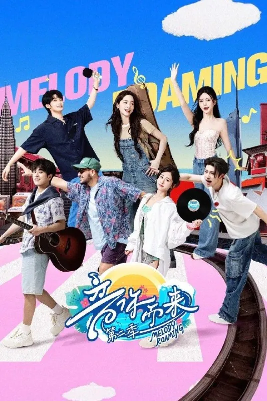 音你而来（2024）第二季第12期