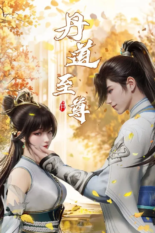 丹道至尊4K高码率[更新至130集]
