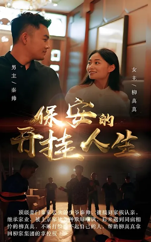 保安的开挂人生（90集）|短剧