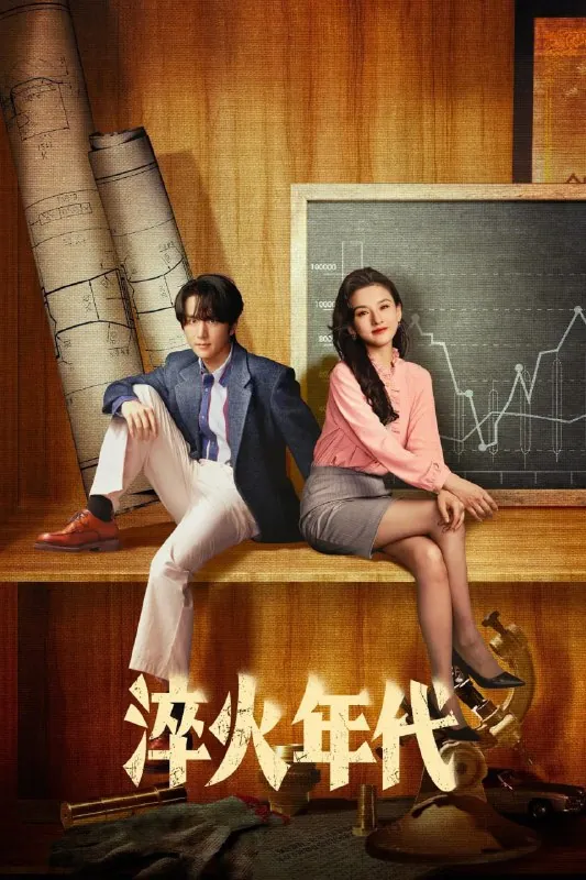 淬火年代（2025）4K更新至24集