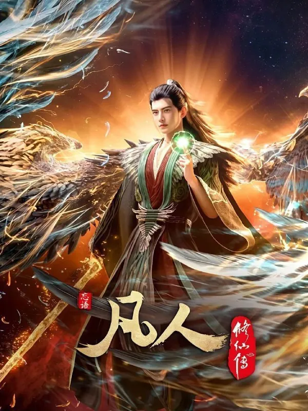 凡人修仙传外海风云（2020）4K高码率更新146集