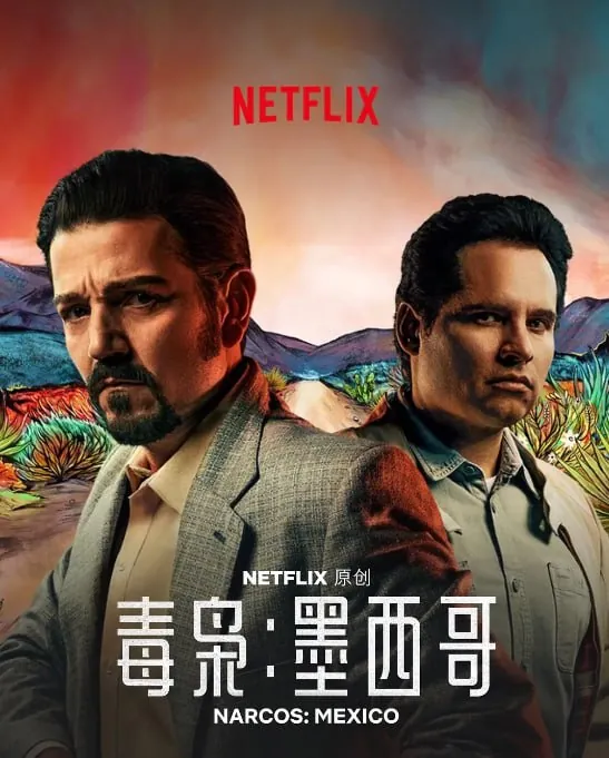 毒枭：墨西哥