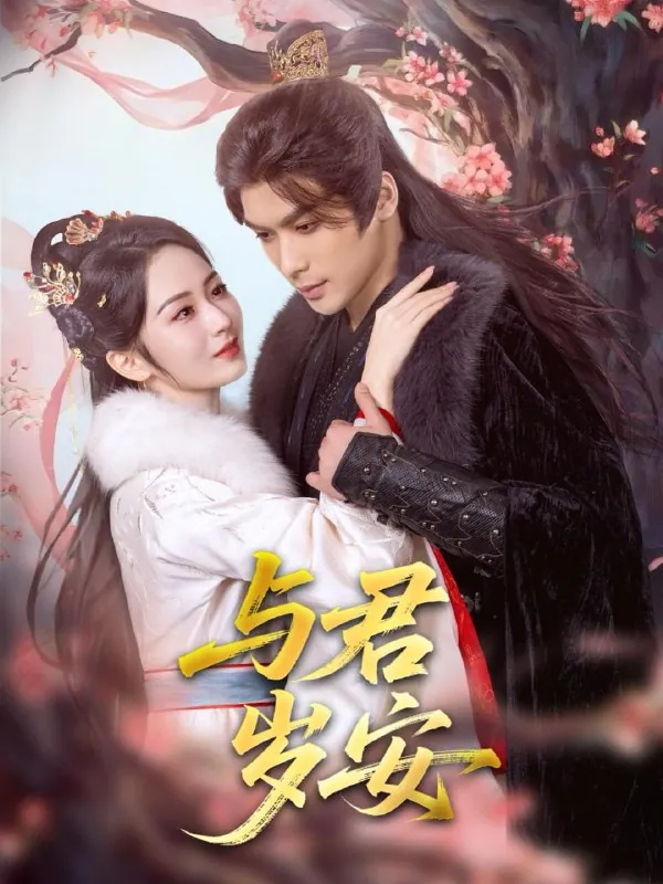 与君岁安（80集）吴元成&周冰冰
