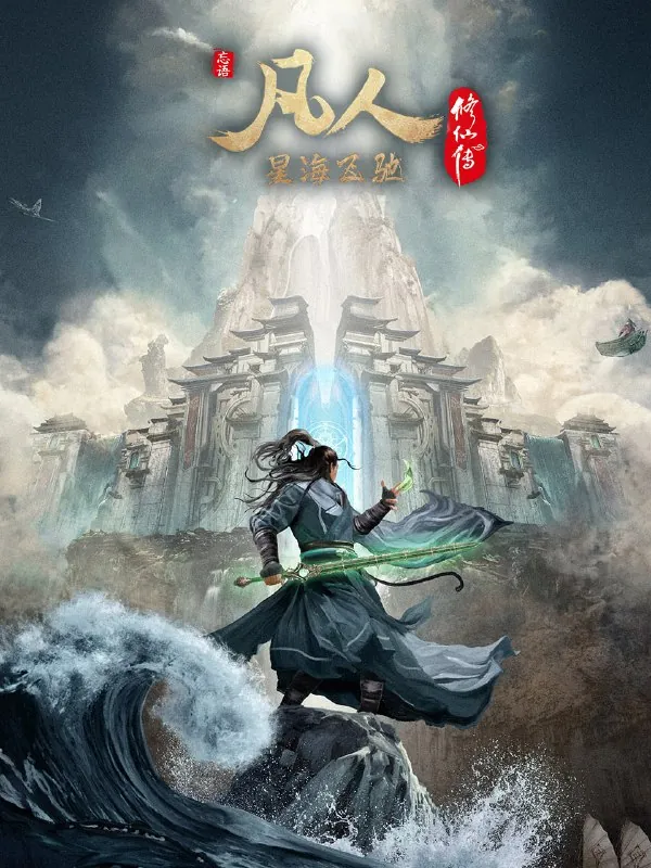 凡人修仙传：外海风云篇4K[更新至149集]