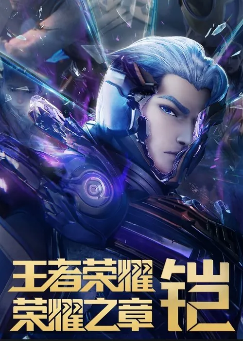 王者荣耀：荣耀之章（2024）4K臻彩S02全HiveWeb“云视听极光”