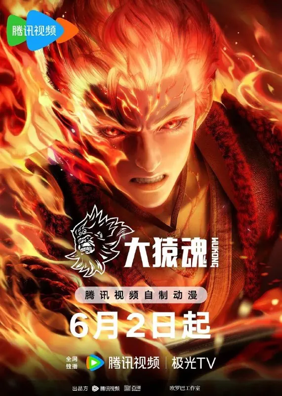 大猿魂动画版/西行纪之大猿魂（2025）4K臻彩更新EP06