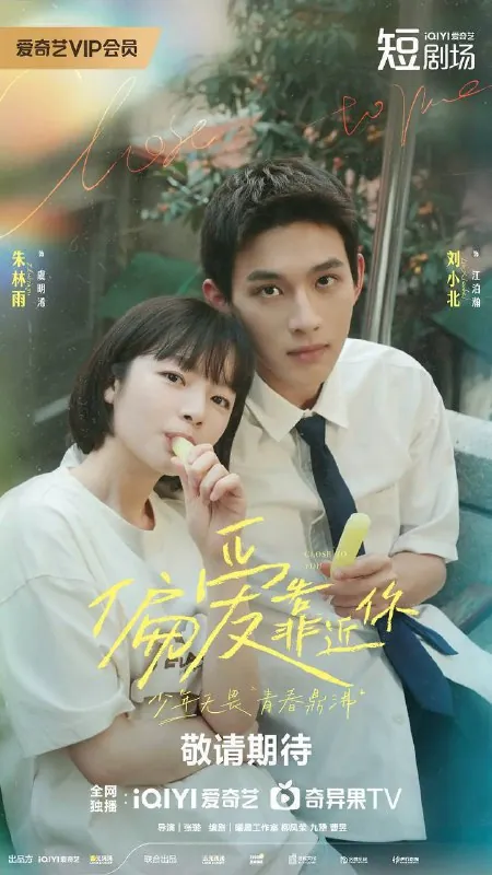 偏爱靠近你（2025）4KS01全