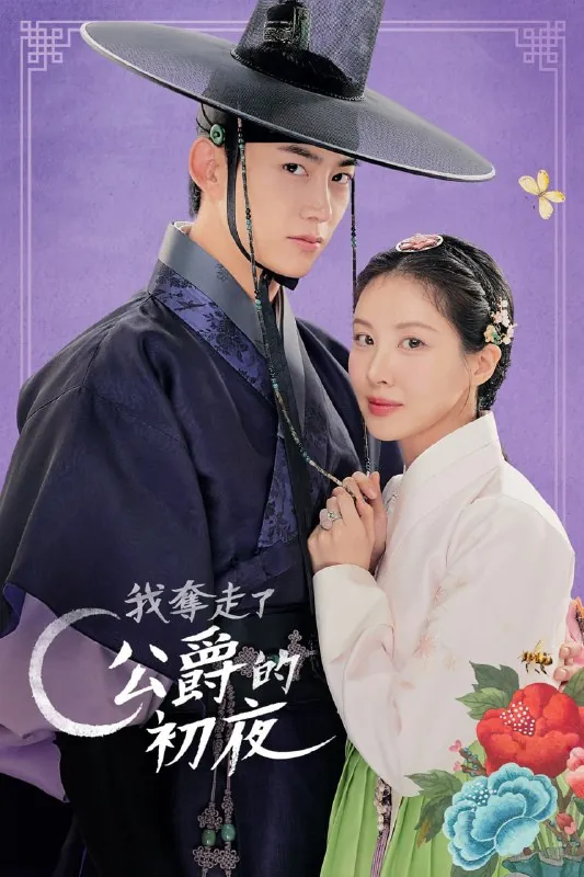 我夺走了男主的初夜（2025）韩语内封简繁.1080p.friDay.WEB-DL.AAC2.0.H.264.mkv（更新至2集）