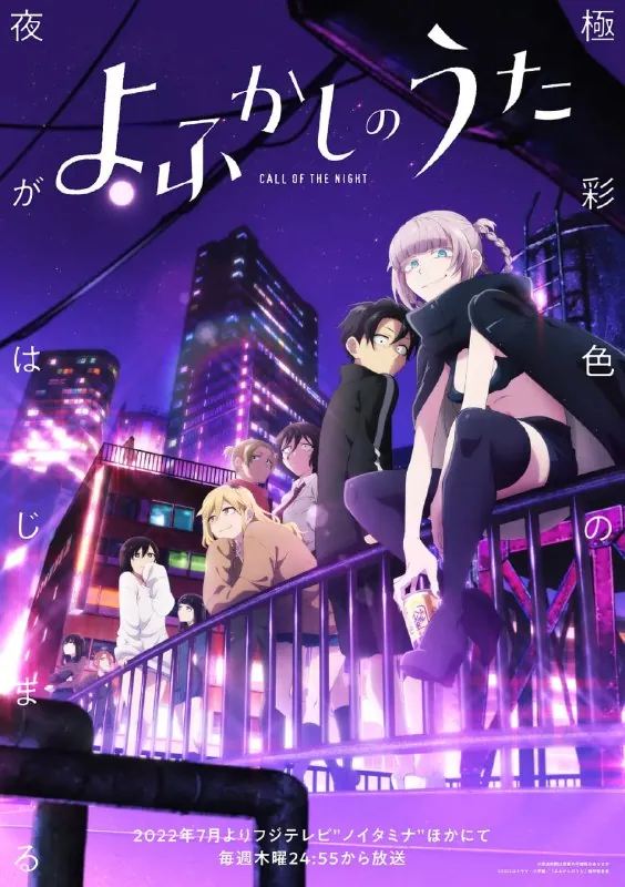 【动漫】彻夜之歌よふかしのうた（2022）