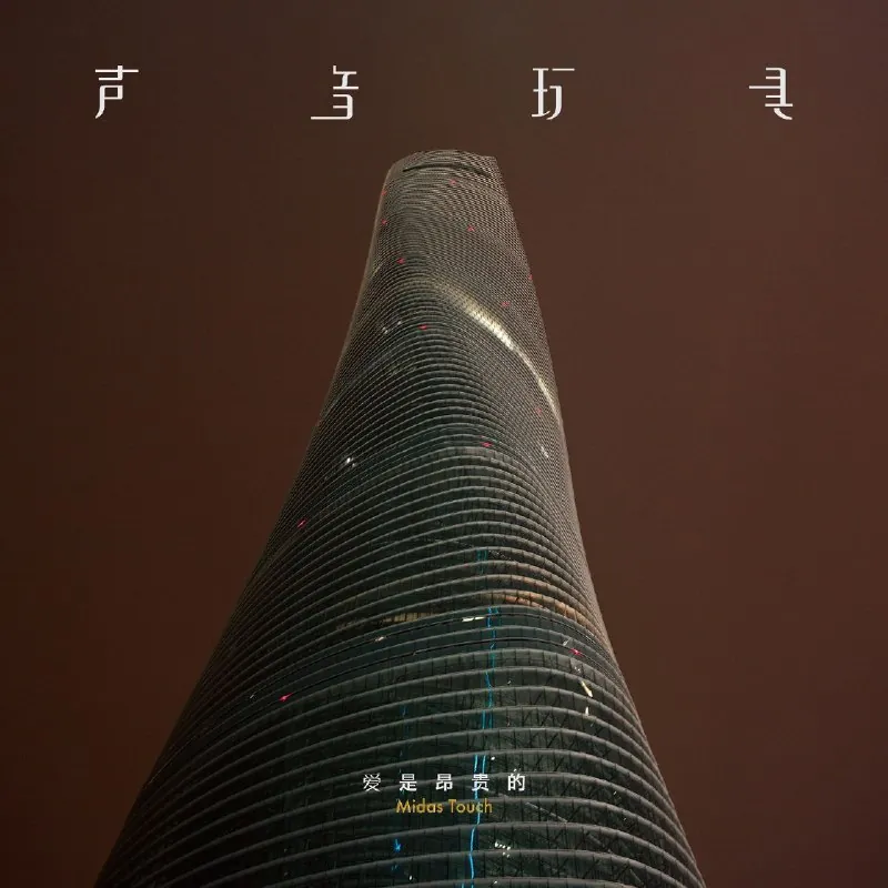 声音玩具-爱是昂贵的（2025）ALAC