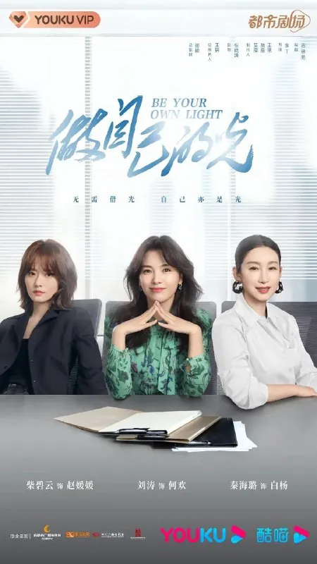 做自己的光（2021）