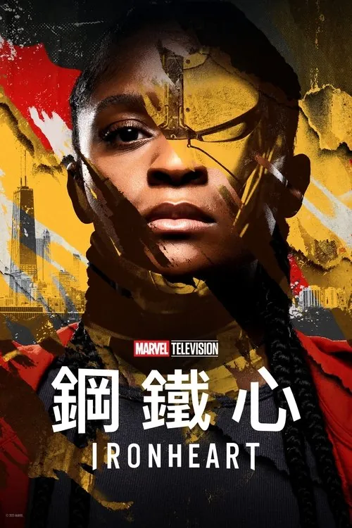 钢铁之心（2025）4K杜比视界内封官中S01全HiveWeb
