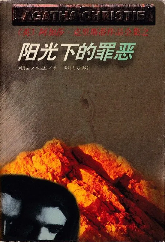 【有声书】阳光下的罪恶