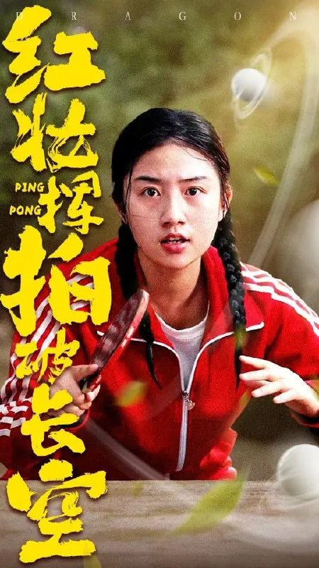 红妆挥拍破长空（47集）