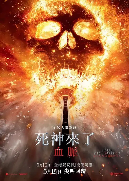 死神来了6：血脉诅咒FinalDestinationBloodlines（2025）