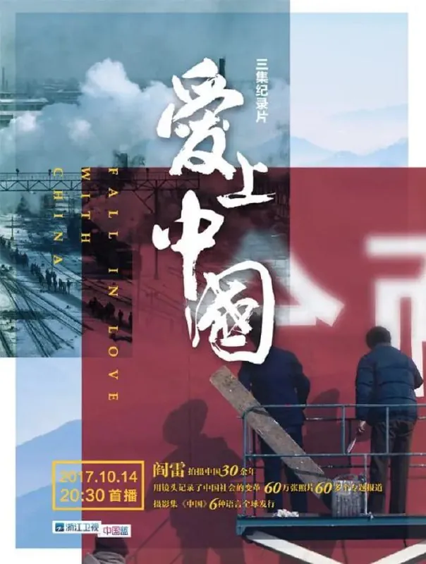 爱上中国（2017）