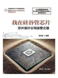 我在硅谷管芯片:芯片设计公司运营之道