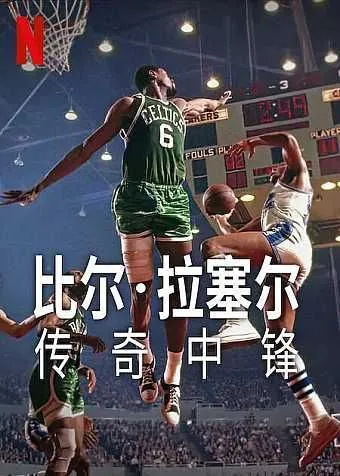 比尔·拉塞尔：传奇中锋（2023）4KHDR中字内嵌字幕