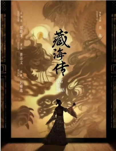 藏海传（2025）4K无广告无台标版更新至最新一集中文字幕