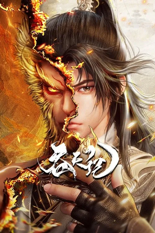 吞天记（2025）1080pS01E01-E16