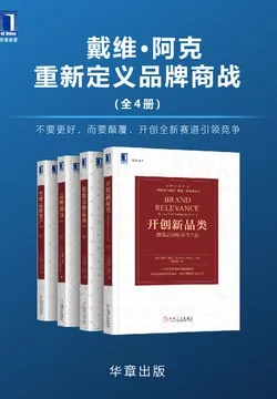戴维•阿克重新定义品牌商战（全4册）