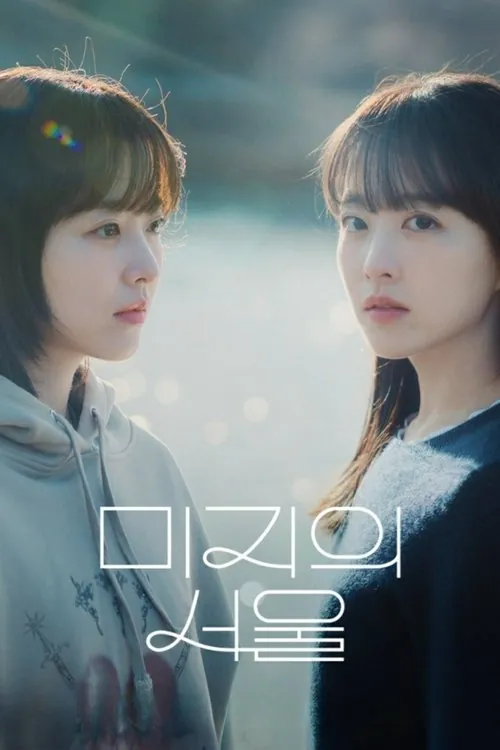 未知的首尔（2025）1080pS01E01-E11内封简繁