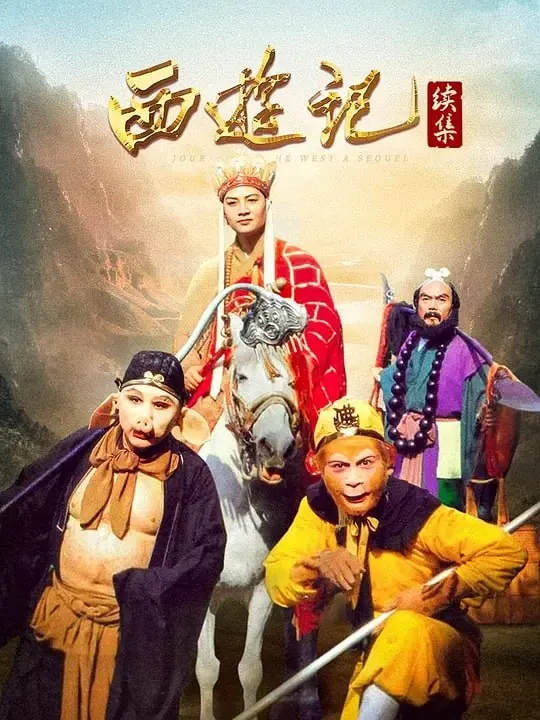 西游记续集2000版4K
