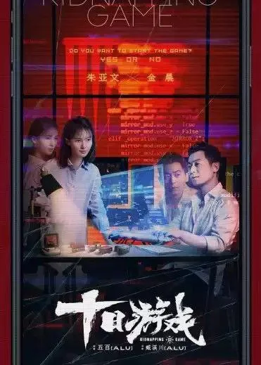 十日游戏（2020）1080P全集