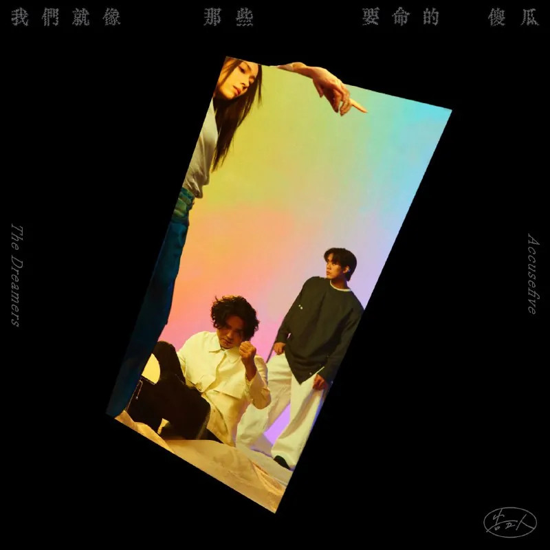 告五人-我们就像那些要命的傻瓜（2025）ALAC