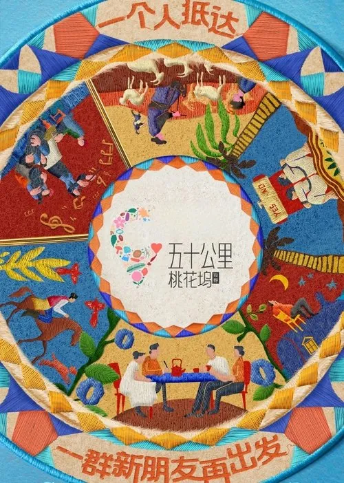 五十公里桃花坞（2021）4K第五季臻彩更新至最新