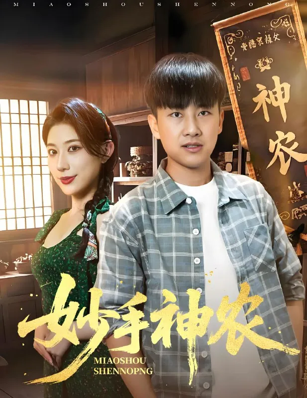 妙手神农（70集）郭嘉琦&龙宇婧|短剧