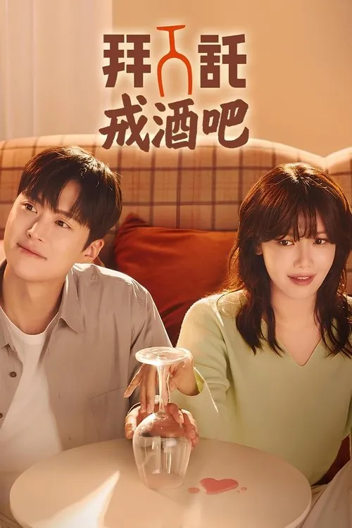 拜托戒酒吧（2025）1080pS01E01-E11