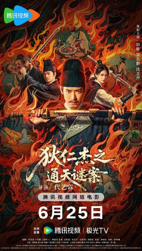 狄仁杰之画舫惊魂狄仁杰之通天谜案（2025）