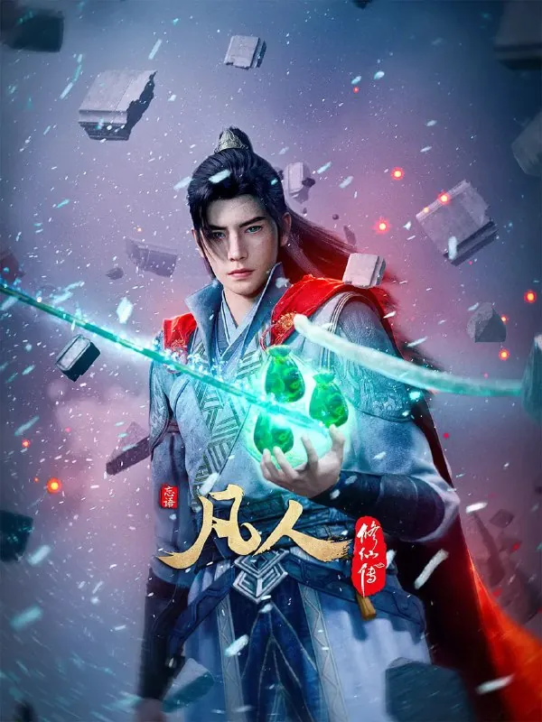 【国漫】凡人修仙传年番4K更新147