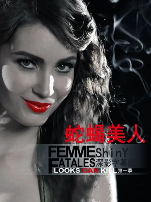 蛇蝎美人