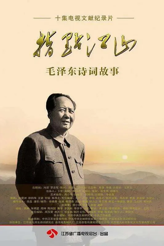 指点江山——毛泽东诗词故事（2013）