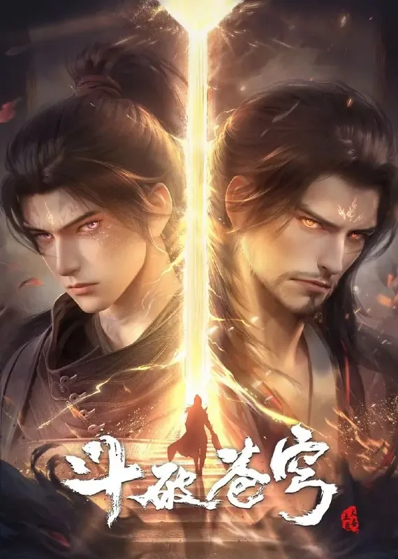 斗破苍穹年番（2025）【4K臻彩视听】【更新至149集】