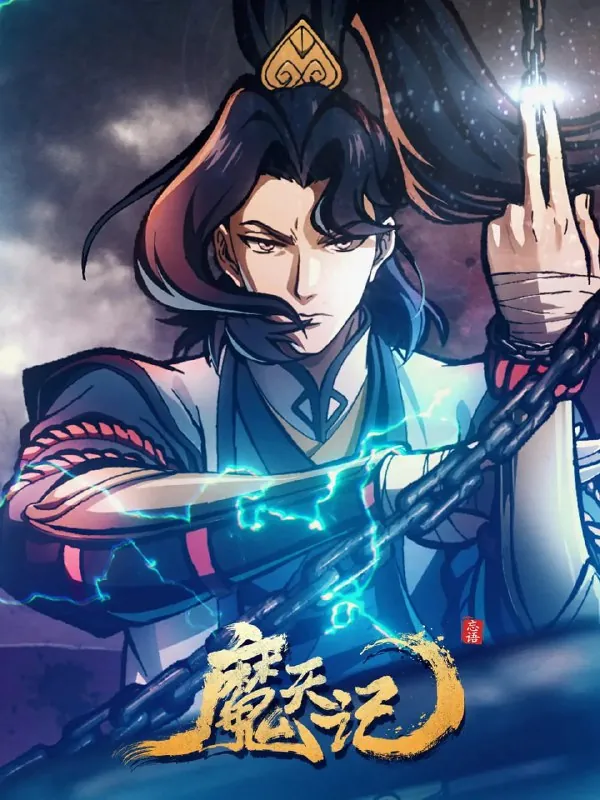 魔天记（2025）WEB-4KEDR版第05集