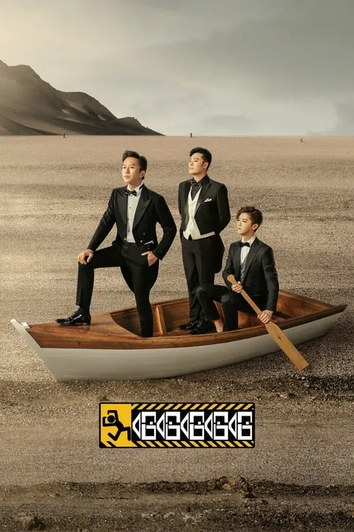 哈哈哈哈哈（2020）第五季4K臻彩杜比音效更0629期