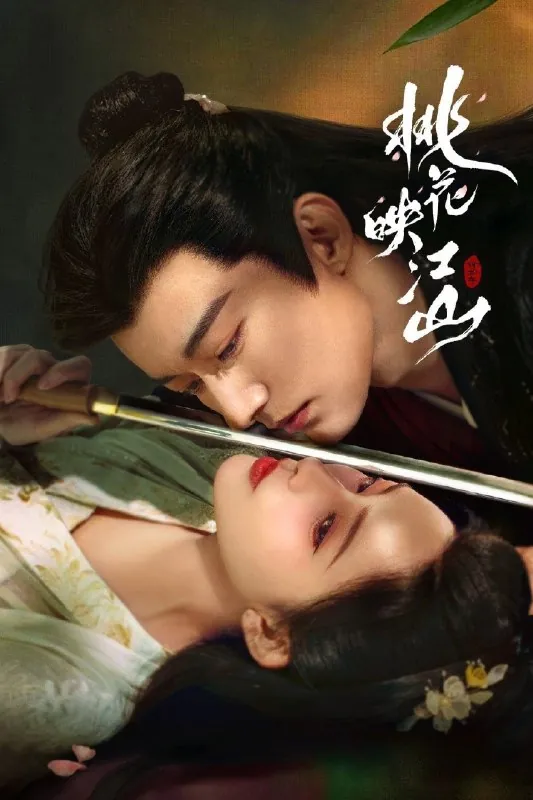 桃花映江山4K臻彩MAX[NF][内封简繁字幕][DV&HDR60fps][更新至14集]
