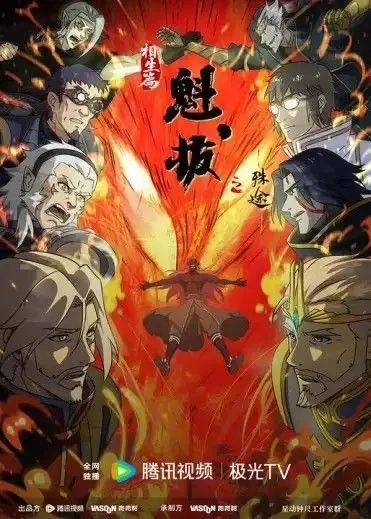 魁拔之殊途（2021）1080P全集
