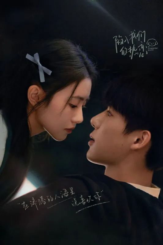 陷入我们的热恋4K[DV&HDR60fps][全24集]