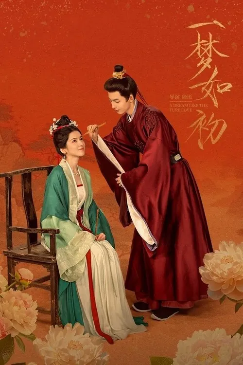 一梦如初（2025）4K臻彩S01E01-E18