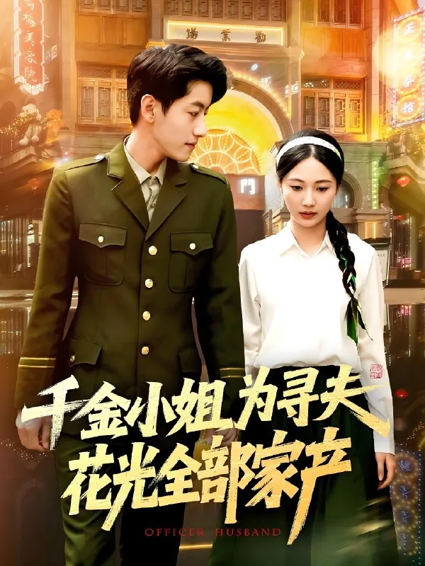千金小姐为寻夫花光全部家产（106集）罗一心&詹梓琳|短剧