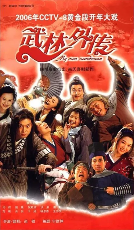 武林外传（2006）4K修复全集