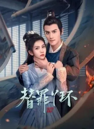 替罪丫环[2025]【更至06】[悬疑古装]